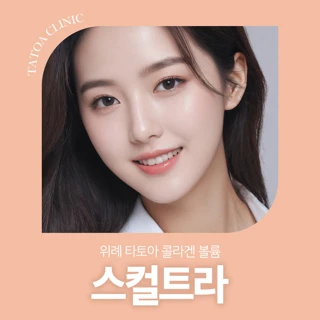위례 타토아 콜라겐 볼륨 스컬트라