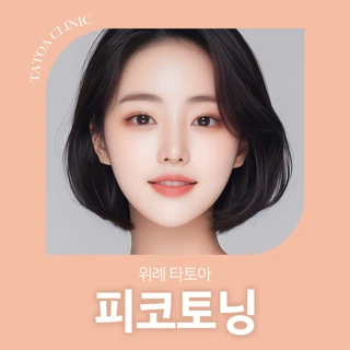 위례 타토아 피코토닝