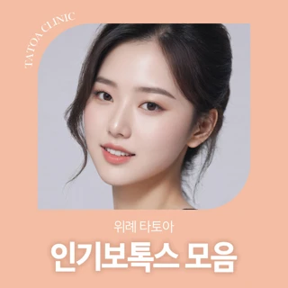 위례 타토아 인기보톡스 모음