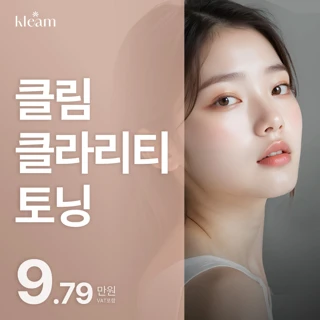 클림 클라리티 토닝