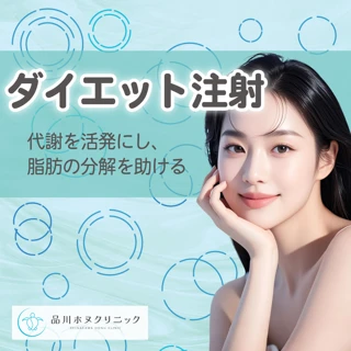 ダイエット注射
