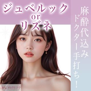 Dr.手打ち|ジュベルック 3cc orリズネ 2cc【麻酔込】