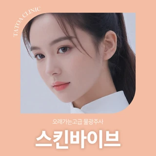 오래가는 수분폭탄 고급 물광주사 스킨바이브