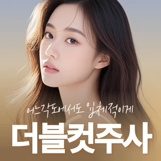 디어 더블컷, 윤곽, 얼굴지방분해주사 3cc