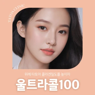 위례 타토아 콜라겐밀도를 높이자 울트라콜100