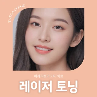 위례 타토아 기미 치료 레이저 토닝