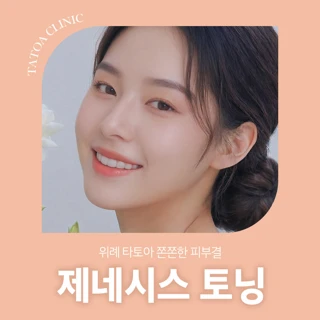 위례 타토아 쫀쫀한 피부결 제네시스 토닝