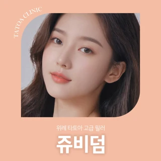 위례 타토아 고급 필러 쥬비덤