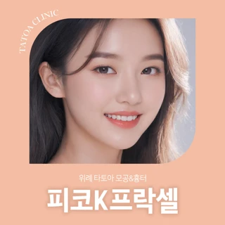 위례 타토아 모공&흉터 피코K프락셀