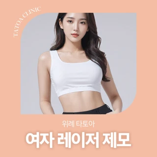 위례 타토아 여자 레이저 제모
