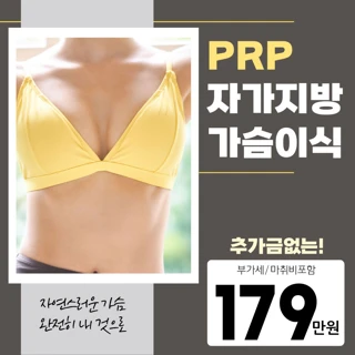 하베스트젯2 PRP가슴지방이식 CC추가금없음