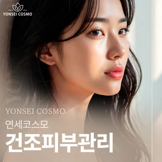 연세코스모 건조피부관리