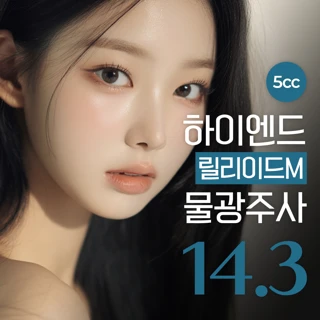 하이엔드 릴리이드 물광주사