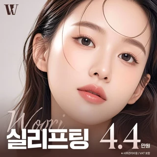 우리 실리프팅