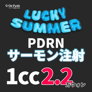 ドクタープチ弘大入口店 PDRN注射
