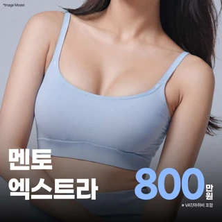 멘토엑스트라 가슴성형