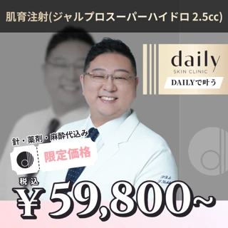 肌育注射｜ジャルプロスーパーハイドロ（2.5㏄）｜麻酔込み