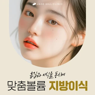 흡입과 이식을 동시에 맞춤볼륨 지방이식