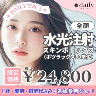 水光注射スキンボトックス(全顔)|ボツラックス・50単位