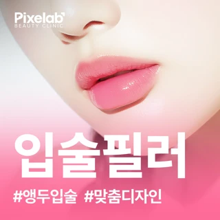 비스포크 디자인 입술필러