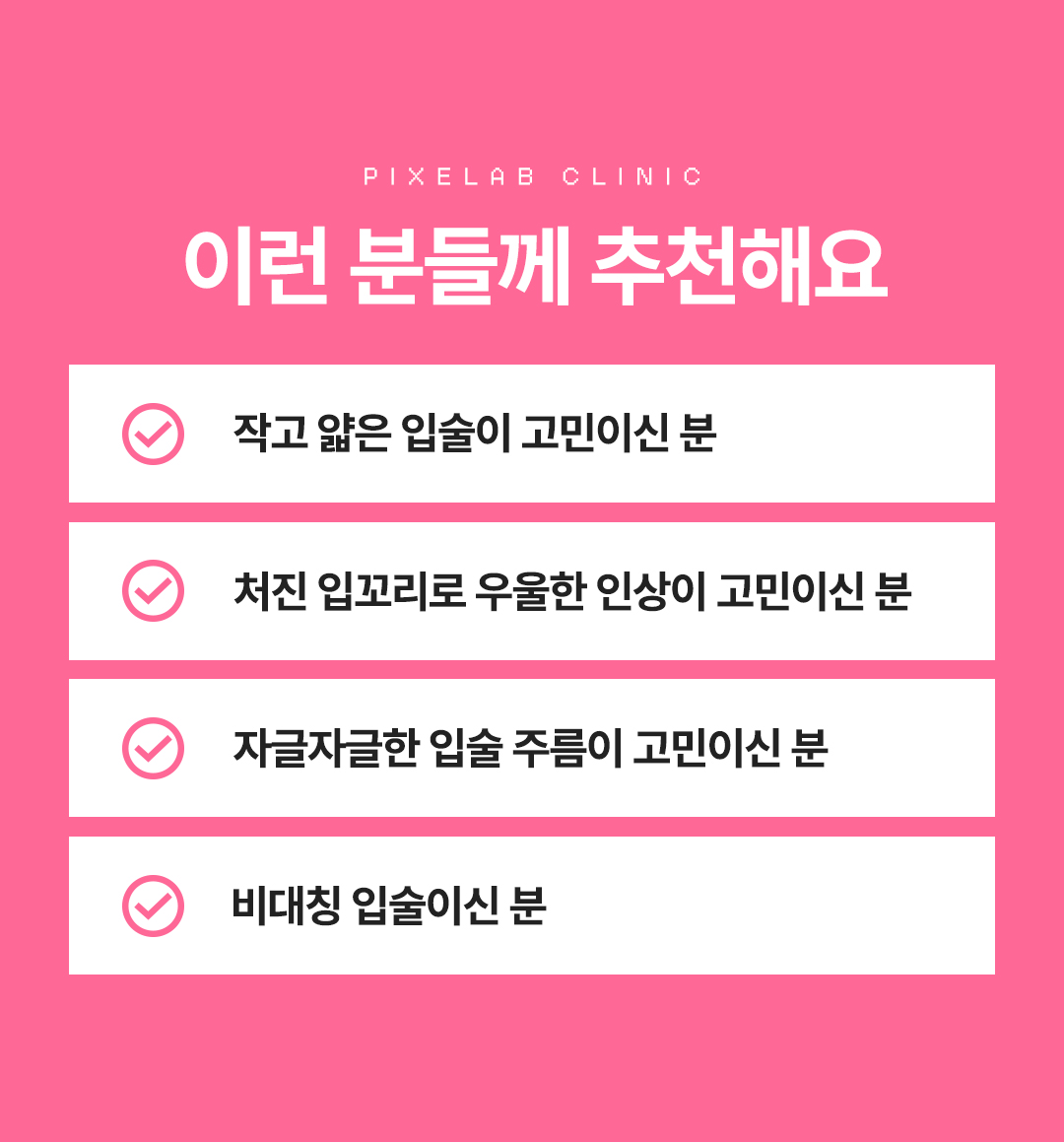 개인별 맞춤 시술로 도톰하고 탱탱한 푸팅 입술 만들기
나에게 맞는 입술 비율과 모양을 찾아 디자인하는 비스포크 입술필러
-1부위(윗입술,아랫입술,입꼬리 중 1부위) 최대 1cc입니다.
다른 부위로 남은 용량 시술이 어렵습니다.