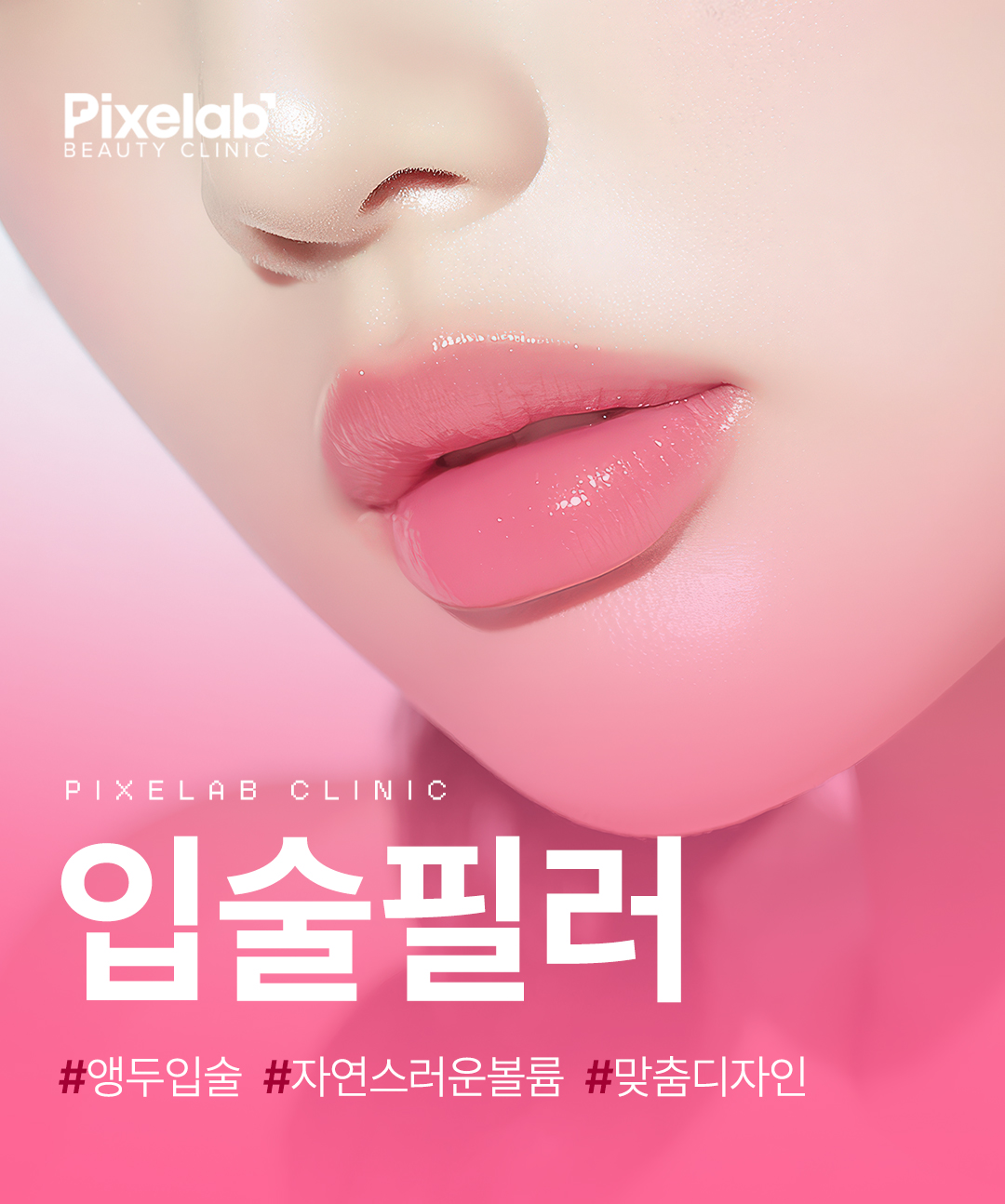 개인별 맞춤 시술로 도톰하고 탱탱한 푸팅 입술 만들기
나에게 맞는 입술 비율과 모양을 찾아 디자인하는 비스포크 입술필러
-1부위(윗입술,아랫입술,입꼬리 중 1부위) 최대 1cc입니다.
다른 부위로 남은 용량 시술이 어렵습니다.