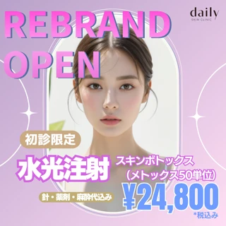 《初診限定》水光注射(ベラヴィータ)スキンボトックス(メトックス50単位)