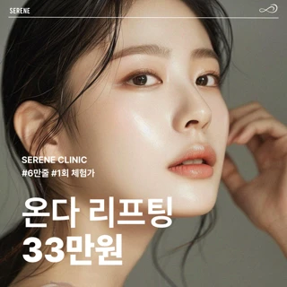 온다리프팅 6만줄 1회체험가