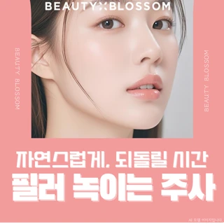 지우고 다시, 깔끔하게 리셋_필러 녹이는 주사 1부위