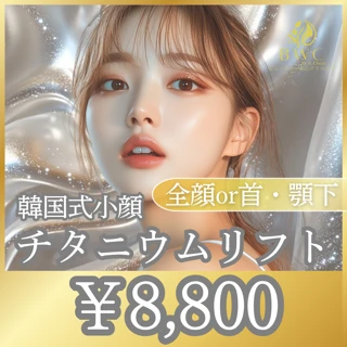 チタニウムリフト全顔or首/顎下|韓国で大注目のリフトアップ!