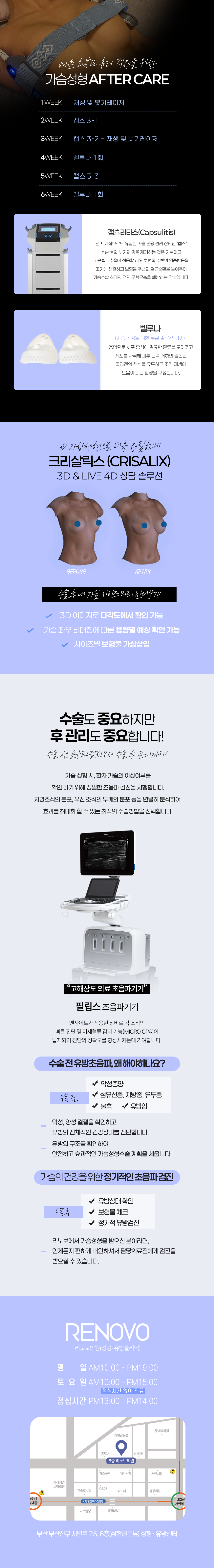 수많은 후기가 증명한 실력, 수술 전 유방검진·치료부터 보형물 검진까지, 안전까지 책임지는 RENOVO 가슴성형