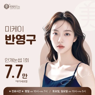 미케이 민낯에도 자신있는 반영구_눈썹, 아이라인, 입술, 두피, 헤어라인