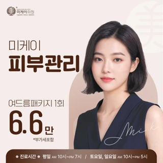 미케이 여드름 피부관리,아쿠아필,라라필,블랙필, 스페셜 프로그램