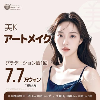 美K すっぴんでも自信が持てるアートメイク_眉、アイライン、リップ、頭皮、ヘアライン