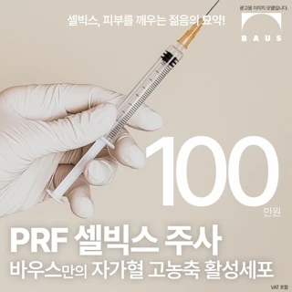 자가혈 셀빅스 주사 20cc_색소침착, 흉터개선, 면역력 증진, 장벽강화, 피부 안티에이징 재생 효과 스킨부스터 PRF