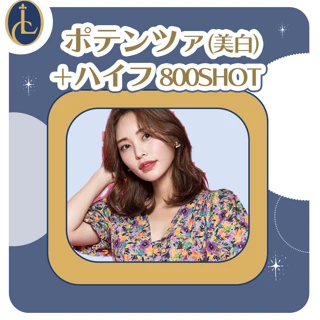 【モニター】美白ポテンツァ+ハイフ800