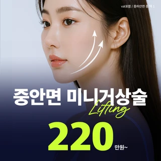 처진 중안부를 짧게, SMAS층까지 제대로 당기는 중안면미니거상