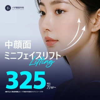 中顔面ミニフェイスリフト