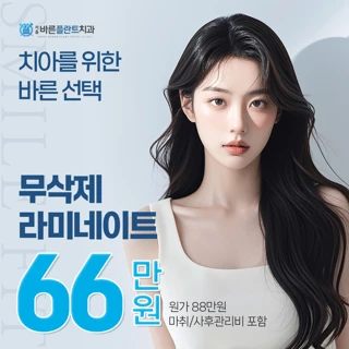 환한 미소를 위한 바른 선택 무삭제 라미네이트
