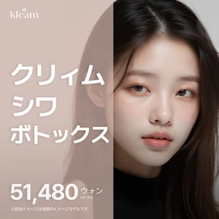 クリィム シワボトックス
