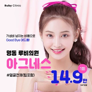 명동루비_아그네스