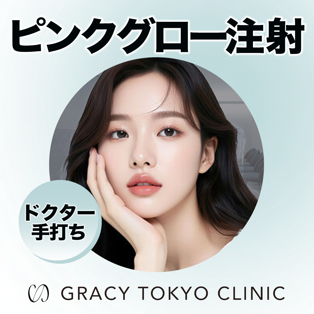 ドクター手打ちピンクグロー（2.5cc〜5cc）｜色素沈着、肝斑、くすみ