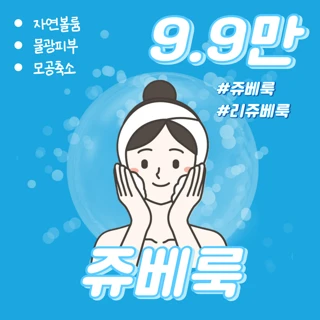 콜라겐 쥬베룩 & 리쥬란 스킨부스터