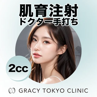 肌育注射(ジュベルックorリジュランヒーラー)2ccドクター手打ち