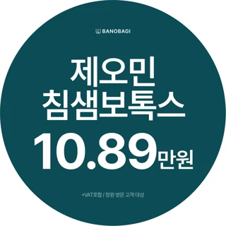 제오민 침샘보톡스 