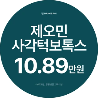 제오민 사각턱보톡스 