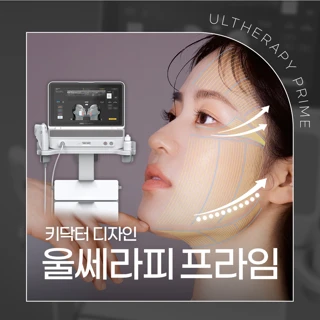 키닥터 디자인, 프리미엄 리프팅 울쎄라피 프라임