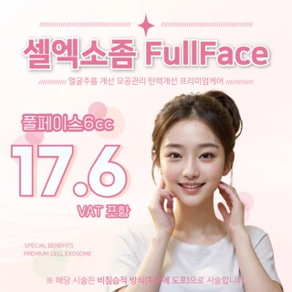 파격특가 셀엑소좀 풀페이스 프리미엄 피부재생 관리