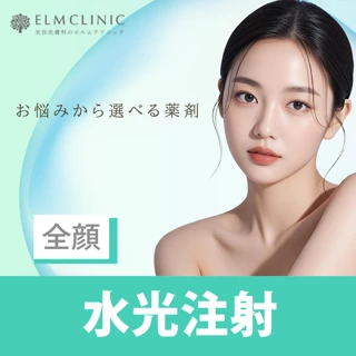水光注射(全顔)|選べる薬剤