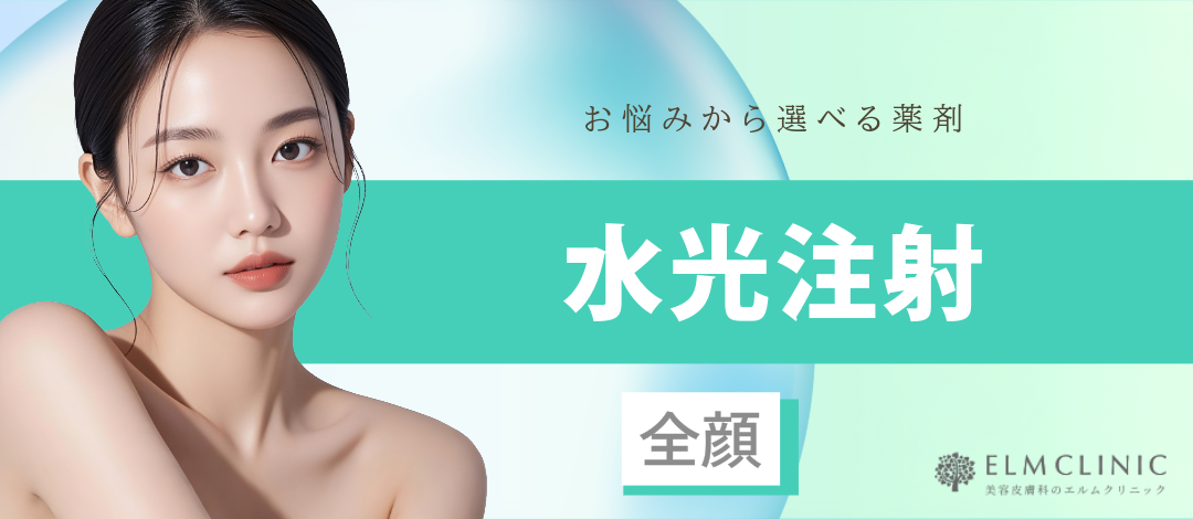 水光注射（全顔）｜選べる薬剤 | エルムクリニック 大阪院